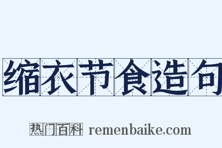 缩衣节食造句是什么意思的图片